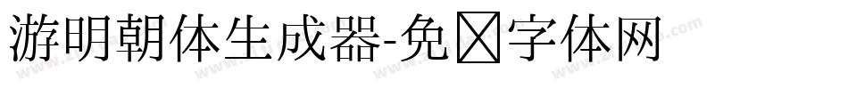 游明朝体生成器字体转换