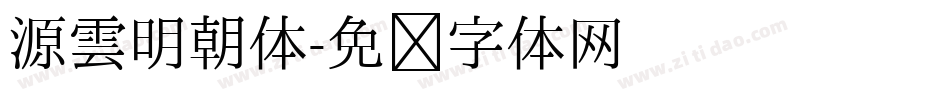 源雲明朝体字体转换