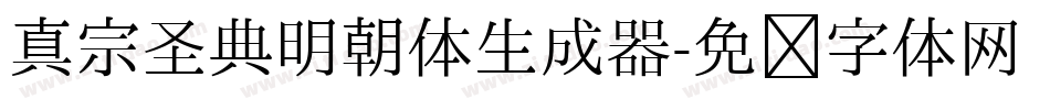 真宗圣典明朝体生成器字体转换