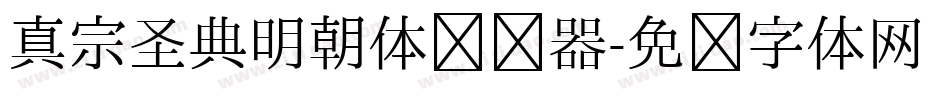 真宗圣典明朝体转换器字体转换