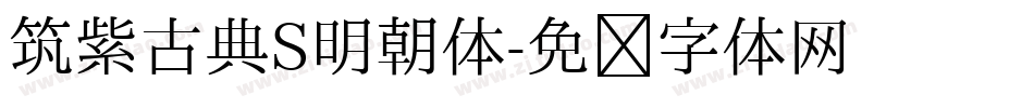 筑紫古典S明朝体字体转换