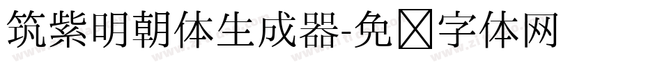 筑紫明朝体生成器字体转换