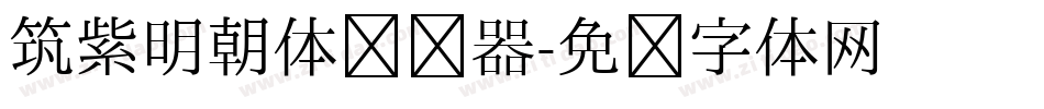 筑紫明朝体转换器字体转换