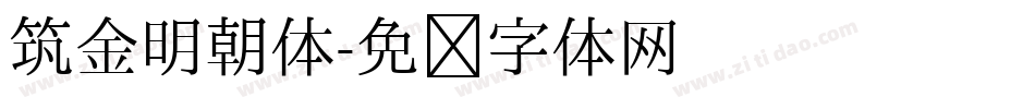 筑金明朝体字体转换