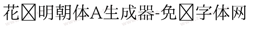 花园明朝体A生成器字体转换