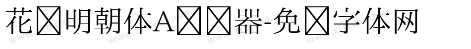 花园明朝体A转换器字体转换
