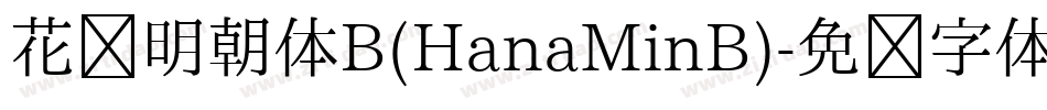 花园明朝体B(HanaMinB)字体转换