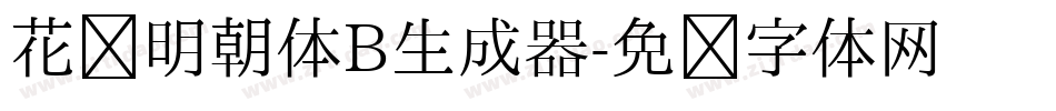 花园明朝体B生成器字体转换