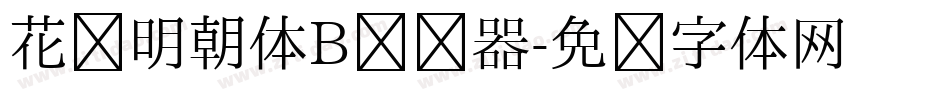 花园明朝体B转换器字体转换