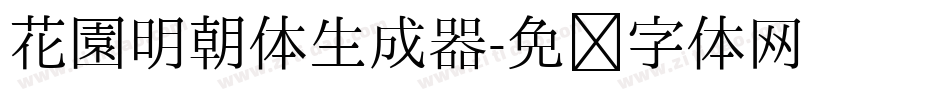 花園明朝体生成器字体转换