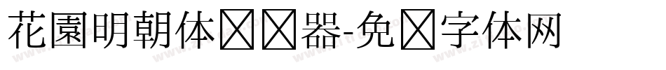 花園明朝体转换器字体转换