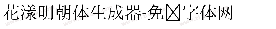 花漾明朝体生成器字体转换