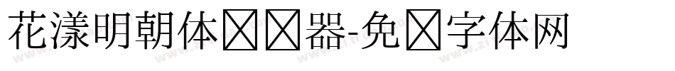 花漾明朝体转换器字体转换