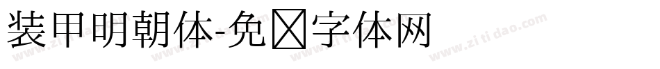 装甲明朝体字体转换