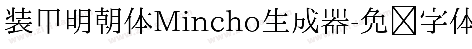 装甲明朝体Mincho生成器字体转换