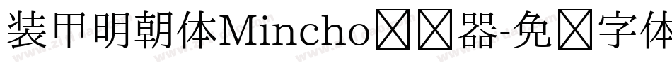 装甲明朝体Mincho转换器字体转换