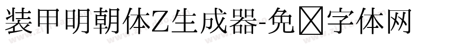 装甲明朝体Z生成器字体转换