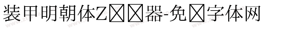 装甲明朝体Z转换器字体转换