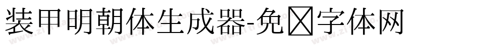 装甲明朝体生成器字体转换