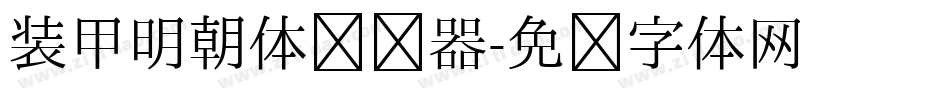 装甲明朝体转换器字体转换