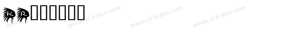 Kr字体转换