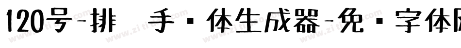 120号-排笔手绘体生成器字体转换