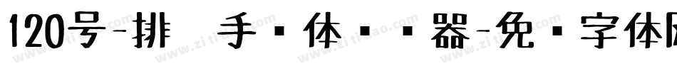 120号-排笔手绘体转换器字体转换