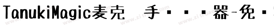 TanukiMagic麦克笔手绘转换器字体转换