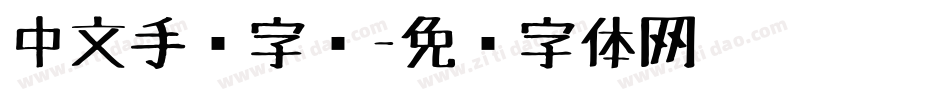 中文手绘字库字体转换