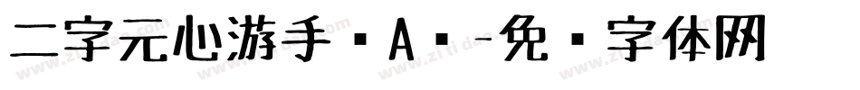 二字元心游手绘A简字体转换