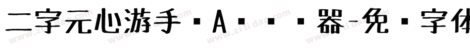 二字元心游手绘A简转换器字体转换