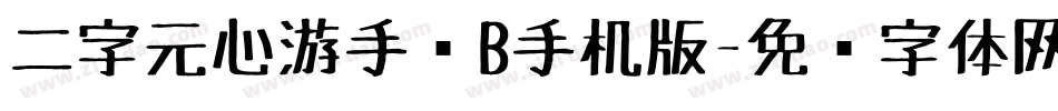 二字元心游手绘B手机版字体转换