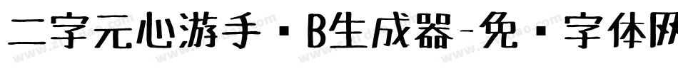 二字元心游手绘B生成器字体转换