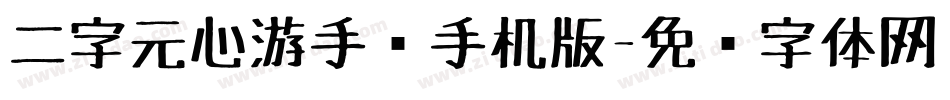 二字元心游手绘手机版字体转换