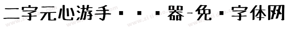 二字元心游手绘转换器字体转换