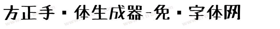 方正手绘体生成器字体转换