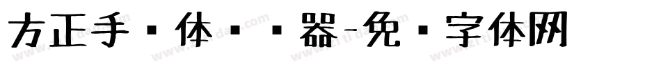 方正手绘体转换器字体转换