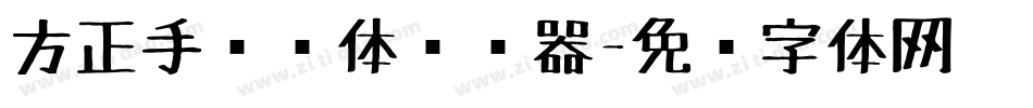 方正手绘简体转换器字体转换