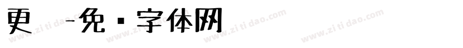 更笔字体转换