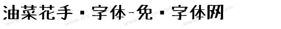 油菜花手绘字体字体转换
