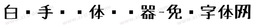 白关手绘简体转换器字体转换