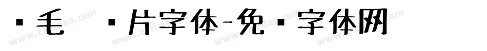 鹅毛笔图片字体字体转换