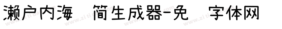 濑户内海补简生成器字体转换