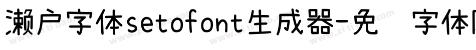 濑户字体setofont生成器字体转换