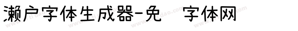 濑户字体生成器字体转换