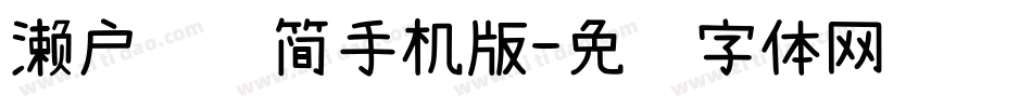 濑户风车简手机版字体转换
