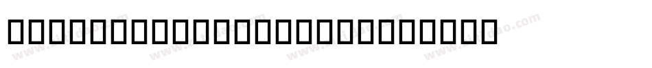 Hipster-Letterdemo字体转换