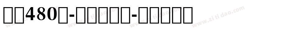 字魂480号-卡酷飘漾体字体转换