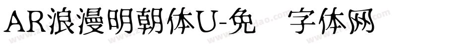 AR浪漫明朝体U字体转换