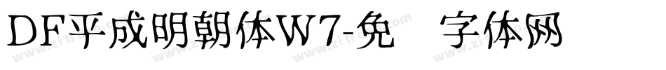 DF平成明朝体W7字体转换